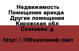 Недвижимость Помещения аренда - Другие помещения. Кировская обл.,Сезенево д.